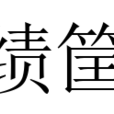 績筐 績筐