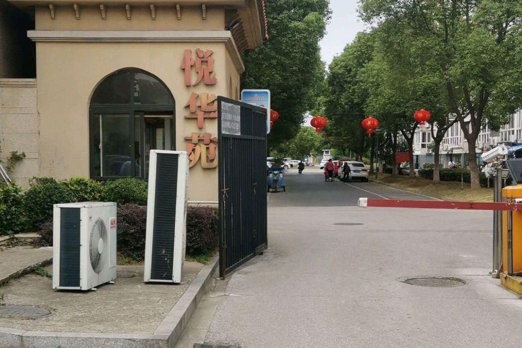 悅華苑 悅華苑