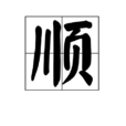 順 順