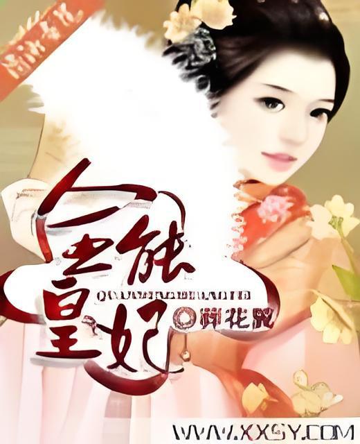 全能皇妃(葬花翼創作的網路小說) 全能皇妃(葬花翼創作的網路小說)