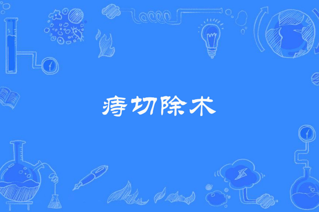 痔切除術 痔切除術