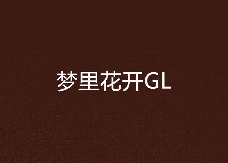 夢裡花開GL