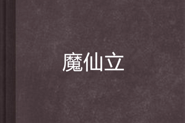 魔仙立 魔仙立