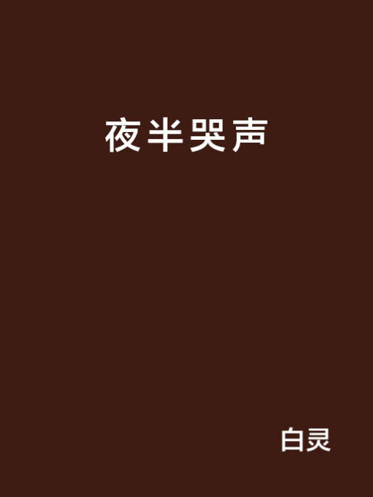 夜半哭聲(圖書名稱) 夜半哭聲(圖書名稱)