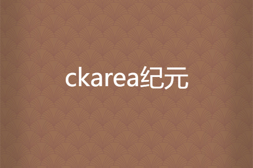 ckarea紀元 ckarea紀元