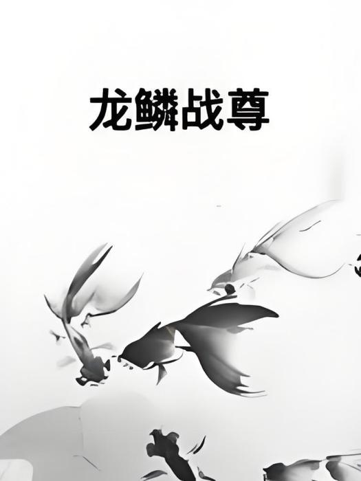 龍鱗戰尊 龍鱗戰尊