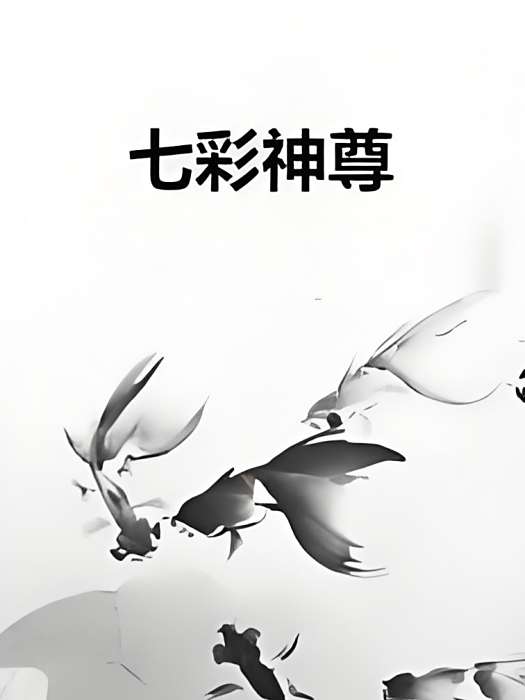 七彩神尊 七彩神尊