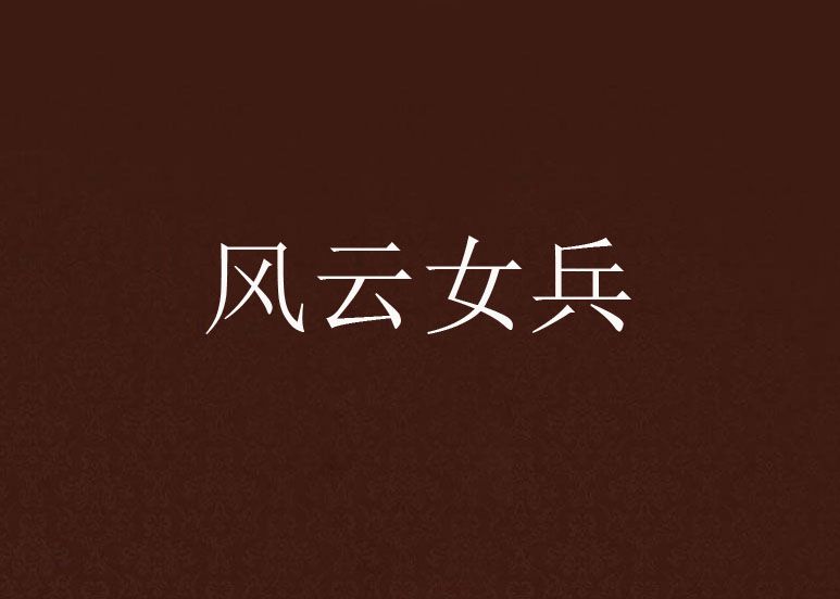 風雲女兵 風雲女兵