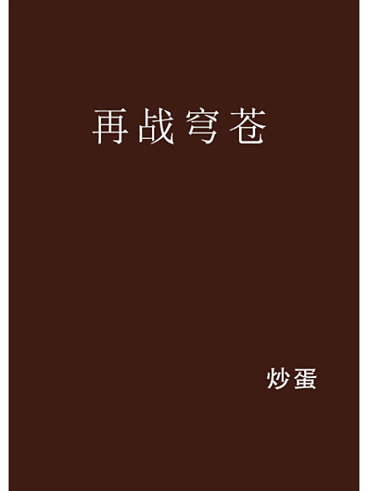 再戰穹蒼 再戰穹蒼