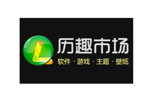 歷趣市場 歷趣市場