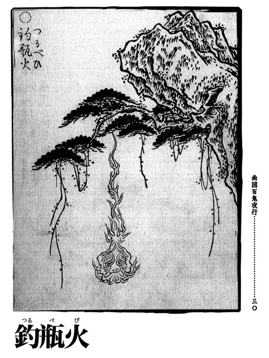 釣瓶火 釣瓶火