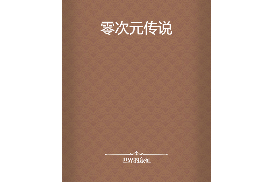 零次元傳說 零次元傳說