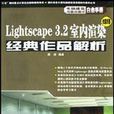 Lightscape3.2室內渲染經典作品解析(1CD)