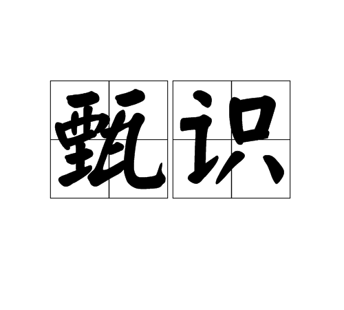甄識 甄識