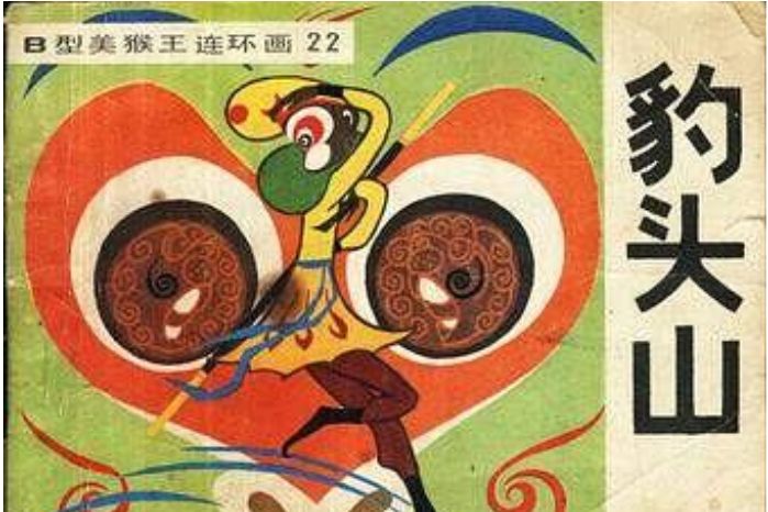 豹頭山(西遊記故事連環畫) 豹頭山(西遊記故事連環畫)