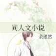 同人文小說 同人文小說