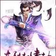 軒轅情劫 軒轅情劫