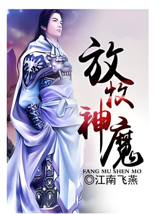 放牧神魔 放牧神魔