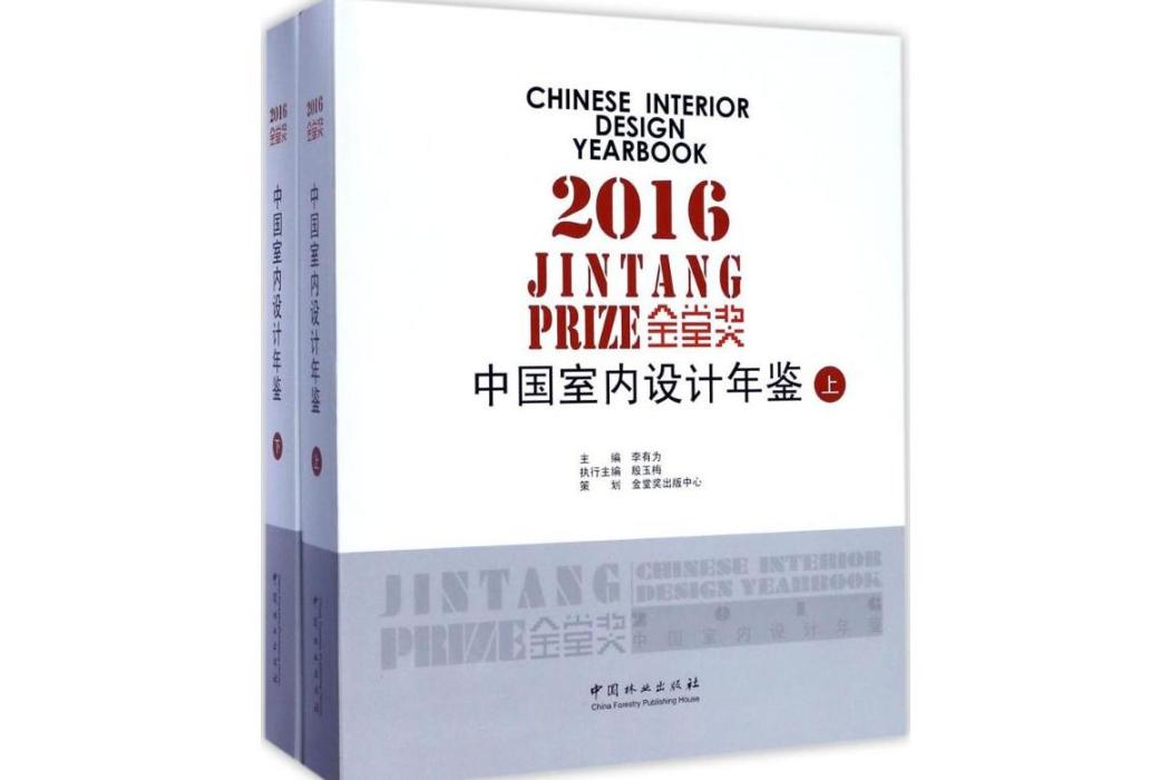 金堂獎(2017年中國林業出版社出版的圖書) 金堂獎(2017年中國林業出版社出版的圖書)