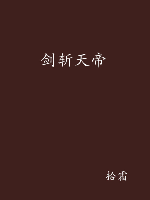 劍斬天帝 劍斬天帝