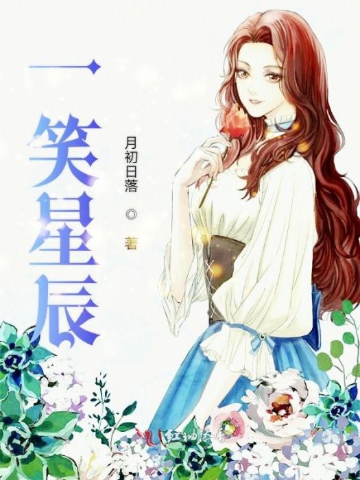 一笑星辰 一笑星辰