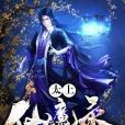 太上仙魔錄 太上仙魔錄
