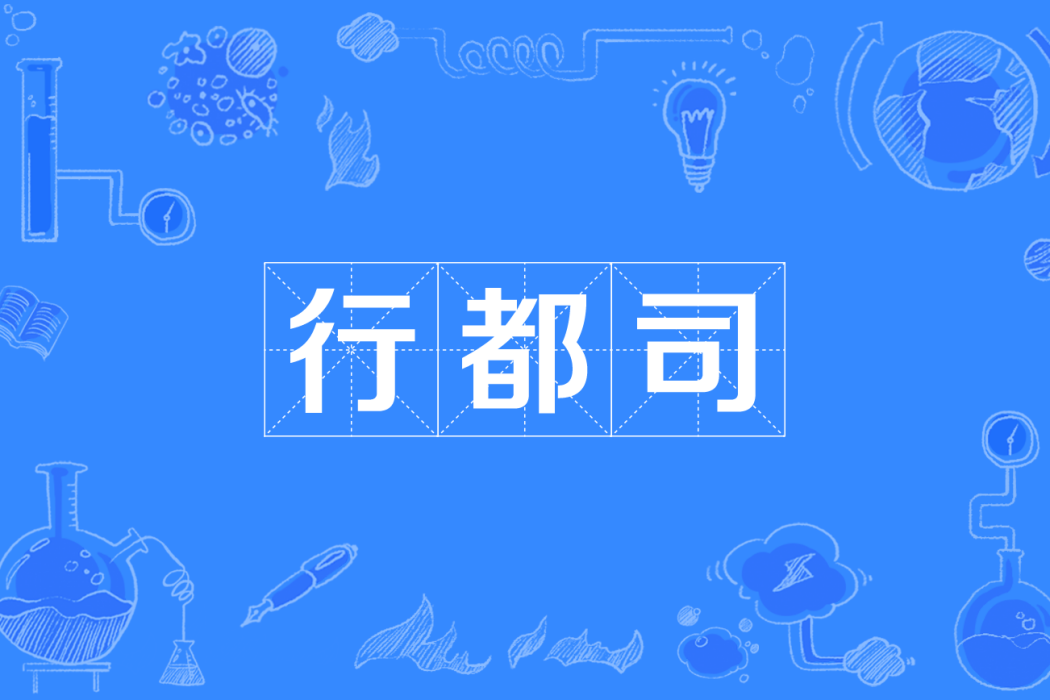 行都司 行都司
