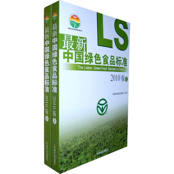 最新綠色食品標準（2010版）（共2冊）（中國農業標準經典收藏系列）