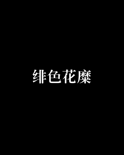 緋色花糜 緋色花糜