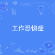 工作恐懼症 工作恐懼症