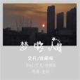 夢中人(艾凡音樂專輯) 夢中人(艾凡音樂專輯)