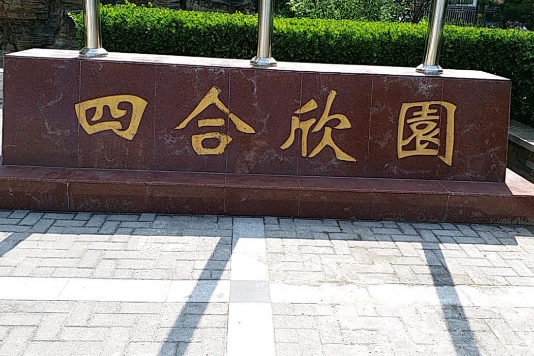 四合欣園 四合欣園