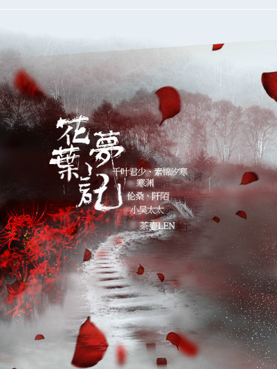 花葉夢記 花葉夢記