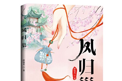 鳳歸巢(2020年台海出版社出版的圖書) 鳳歸巢(2020年台海出版社出版的圖書)