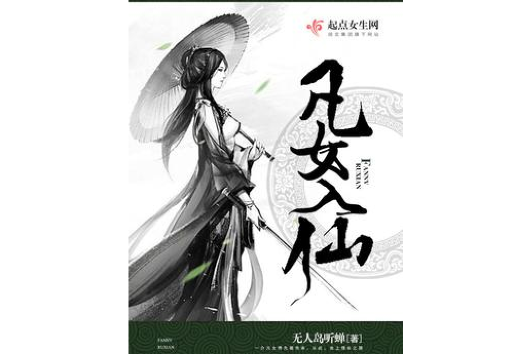 凡女入仙 凡女入仙