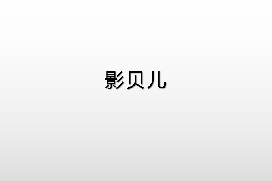 影貝兒 影貝兒