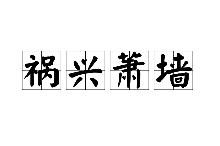 禍興蕭牆
