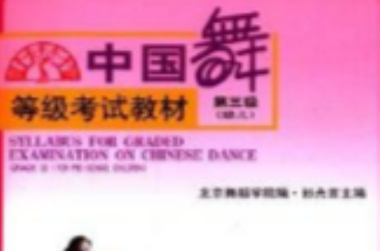 中國舞等級考試教材：第3級