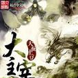 大主宰吧 大主宰吧