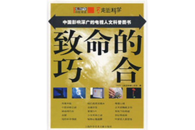 致命的巧合 致命的巧合