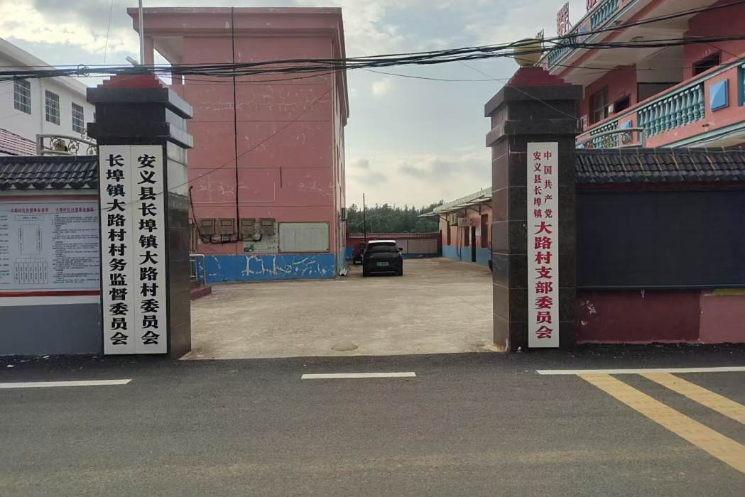 大路村(江西省南昌市安義縣長埠鎮下轄村) 大路村(江西省南昌市安義縣長埠鎮下轄村)