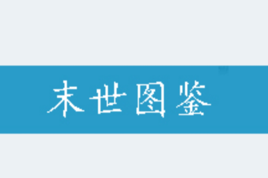 末世圖鑑 末世圖鑑