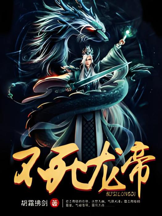 不死龍帝(胡霜拂劍著網路小說) 不死龍帝(胡霜拂劍著網路小說)