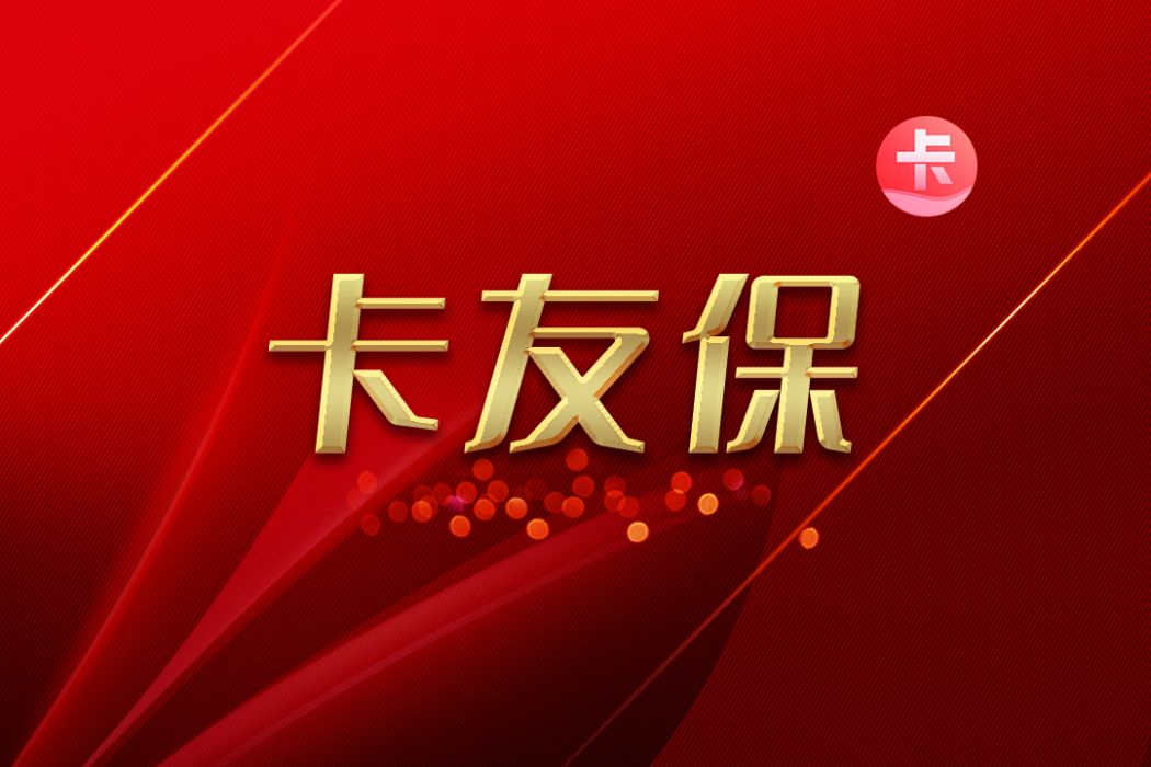 卡友保 卡友保