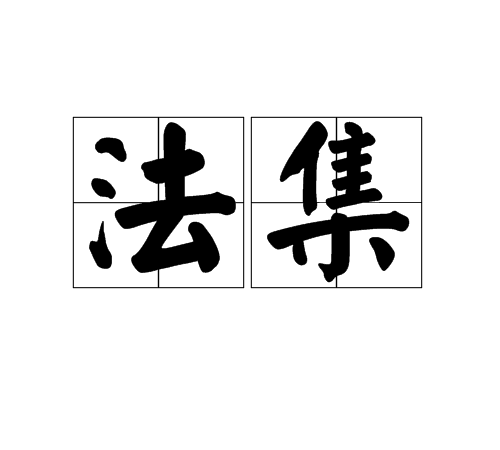 法集 法集