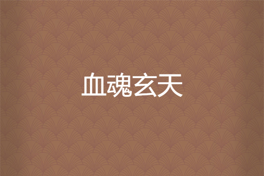 血魂玄天 血魂玄天