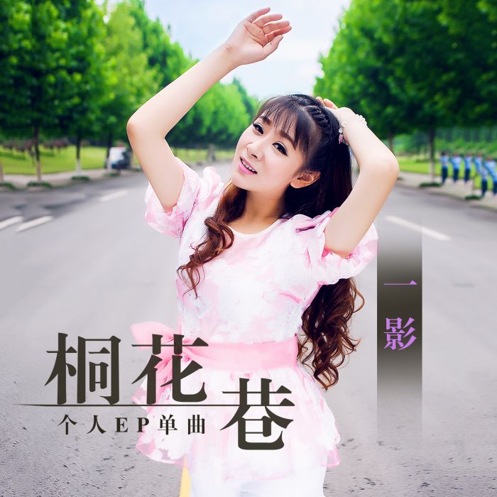 桐花巷 桐花巷