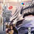 馭獸霸途 馭獸霸途