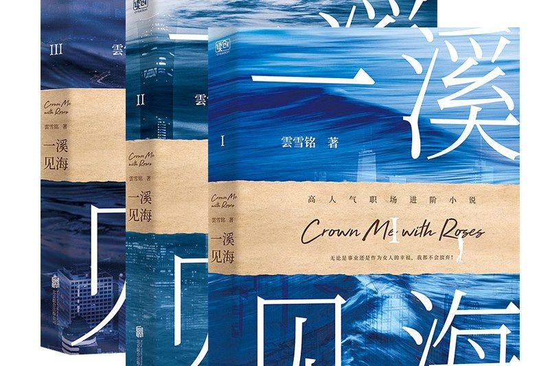 一溪見海 一溪見海