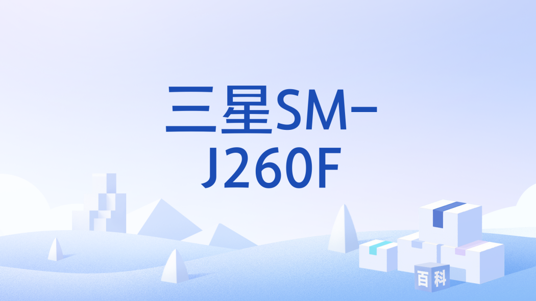 三星SM-J260F 三星SM-J260F